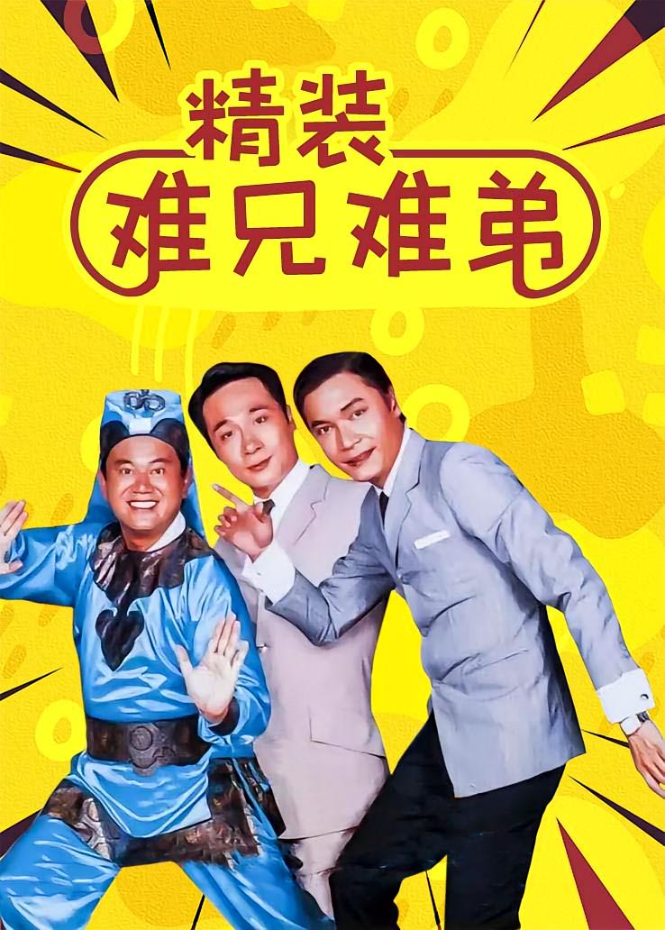 精装难兄难弟