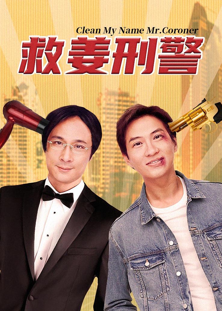 救姜刑警