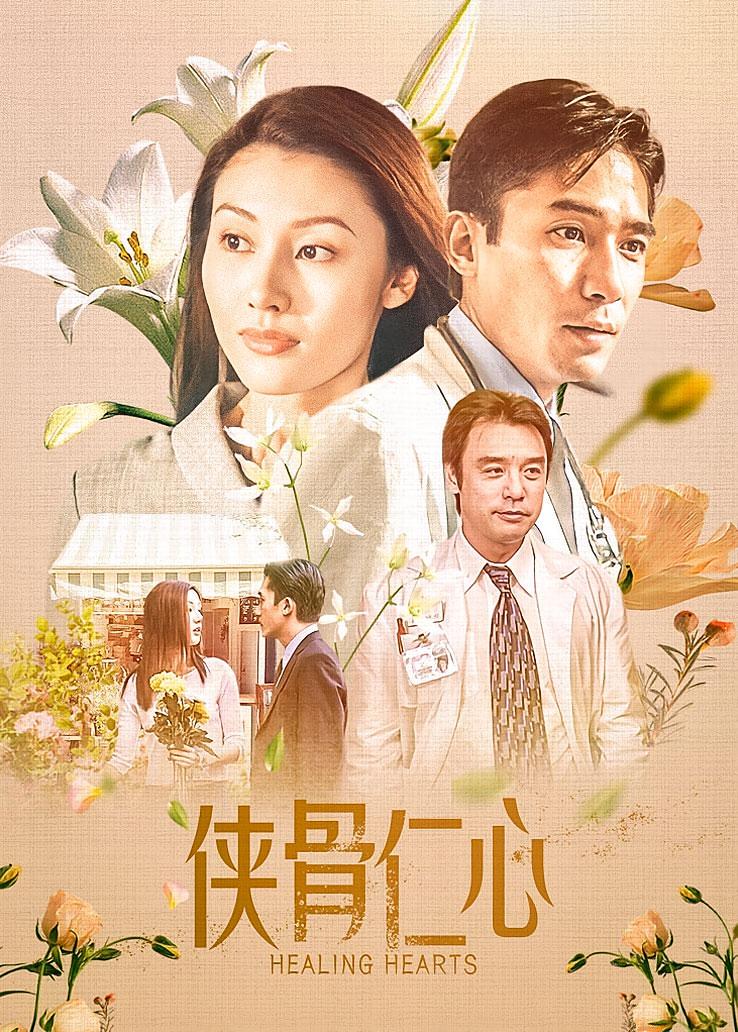 侠骨仁心