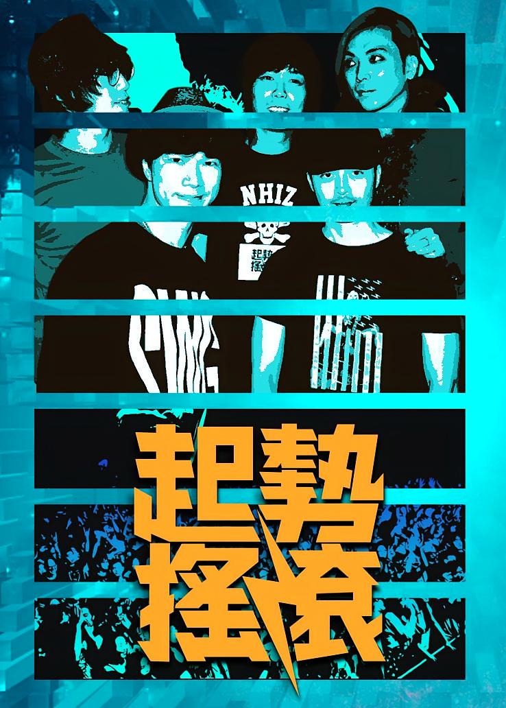 起势摇滚