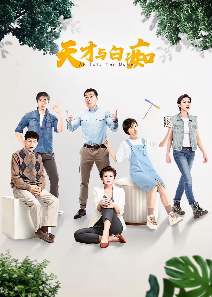 天才与白痴