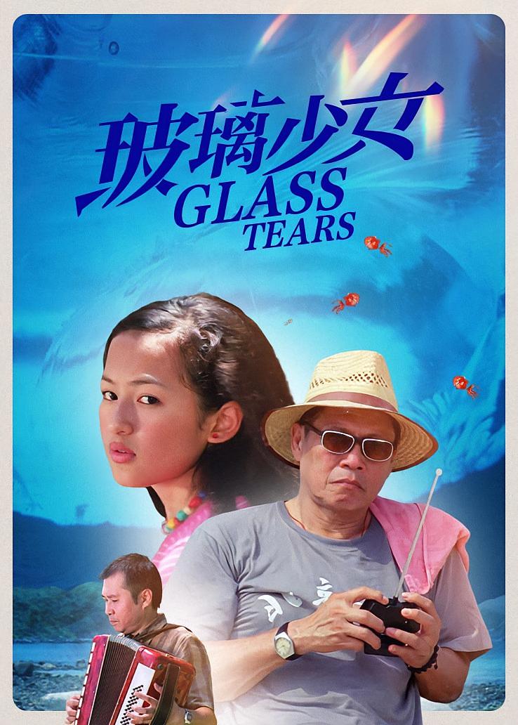 玻璃少女