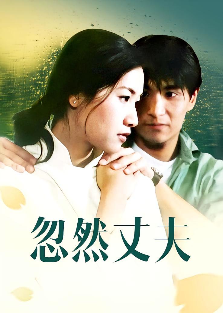忽然丈夫