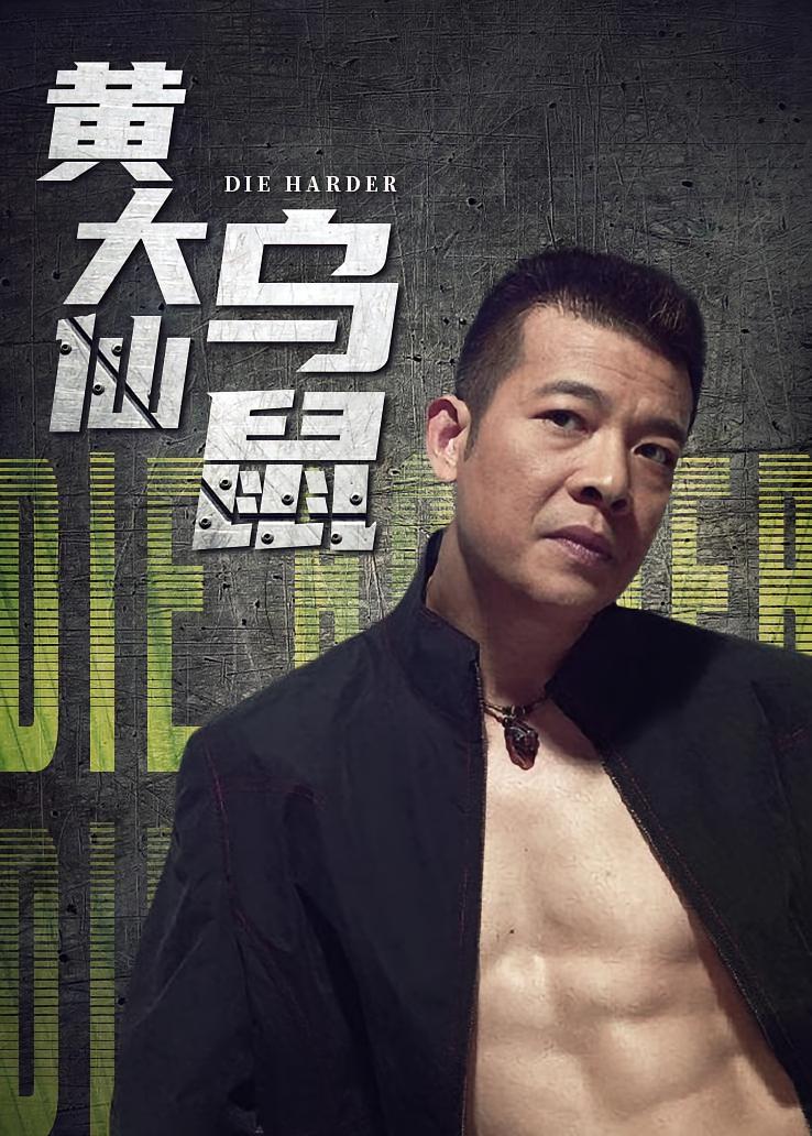 黄大仙乌鼠