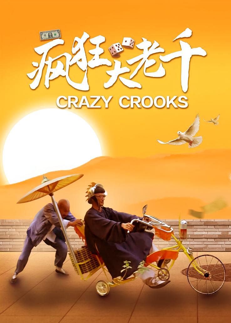 疯狂大老千