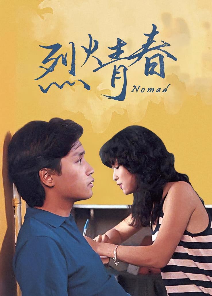 烈火青春