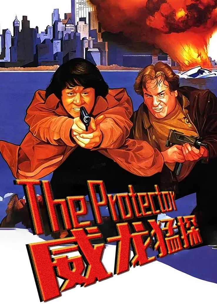 威龙猛探