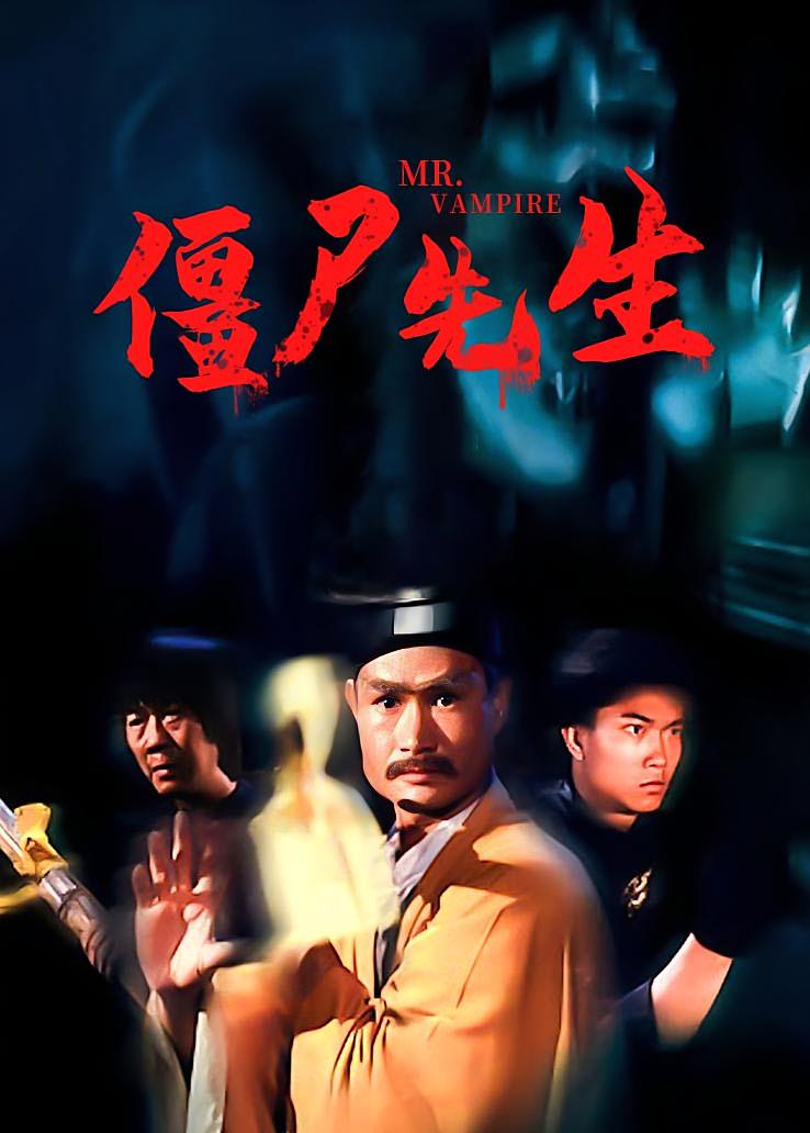 僵尸先生