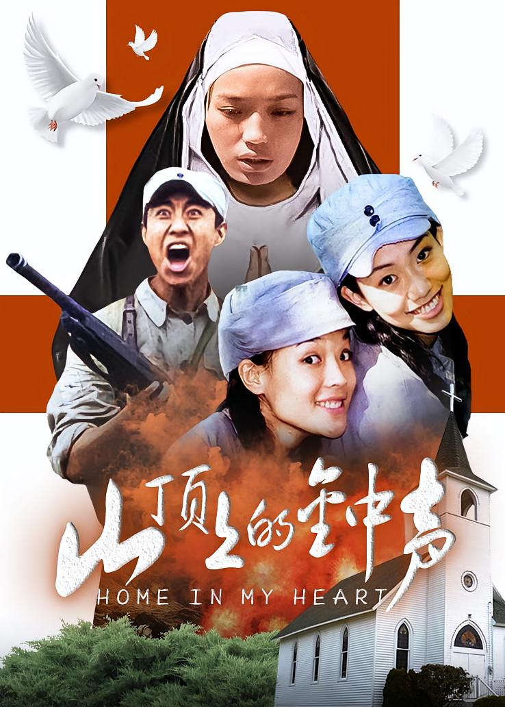 山顶上的钟声