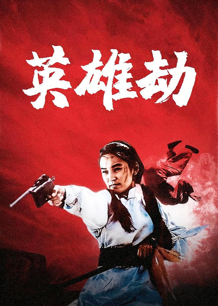 英雄劫