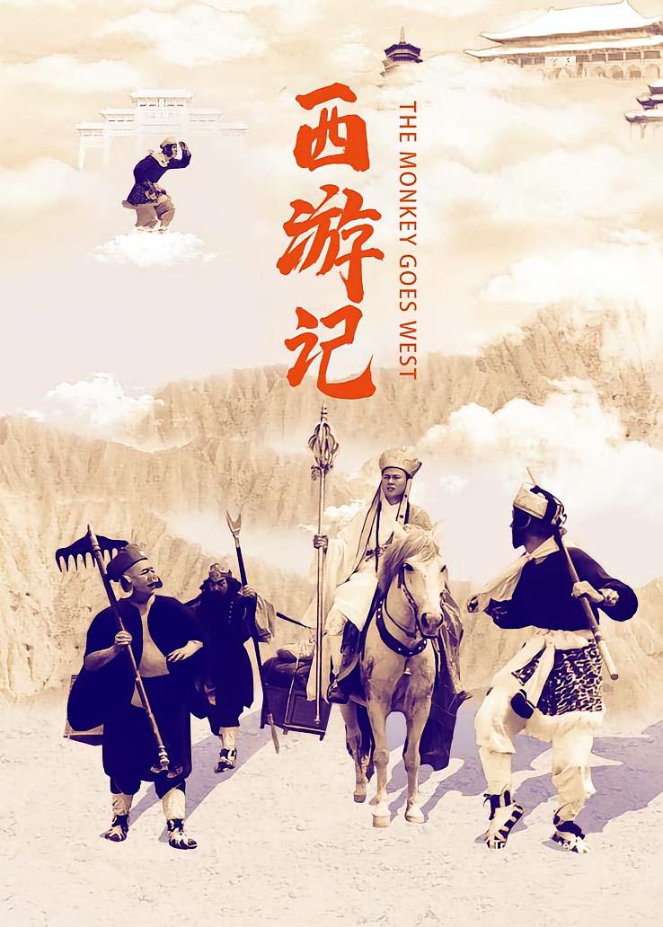 西游记
