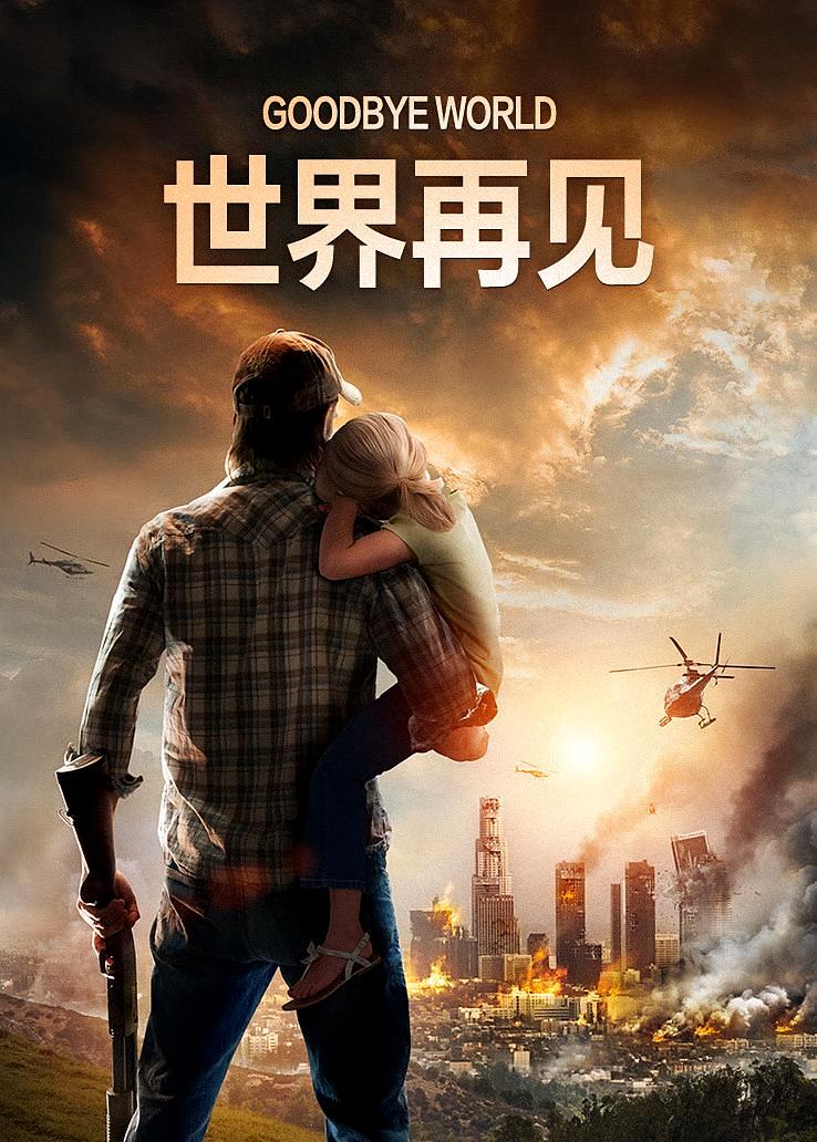 世界再见