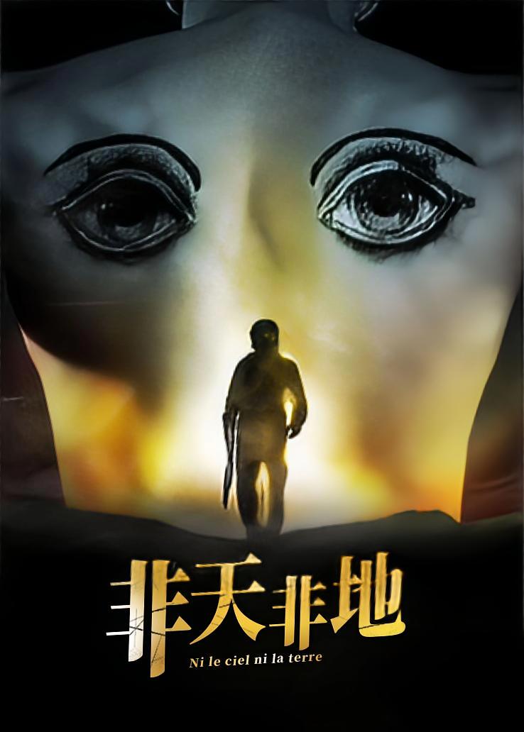 非天非地