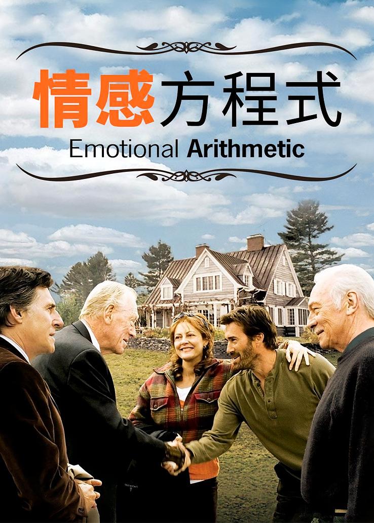 情感方程式