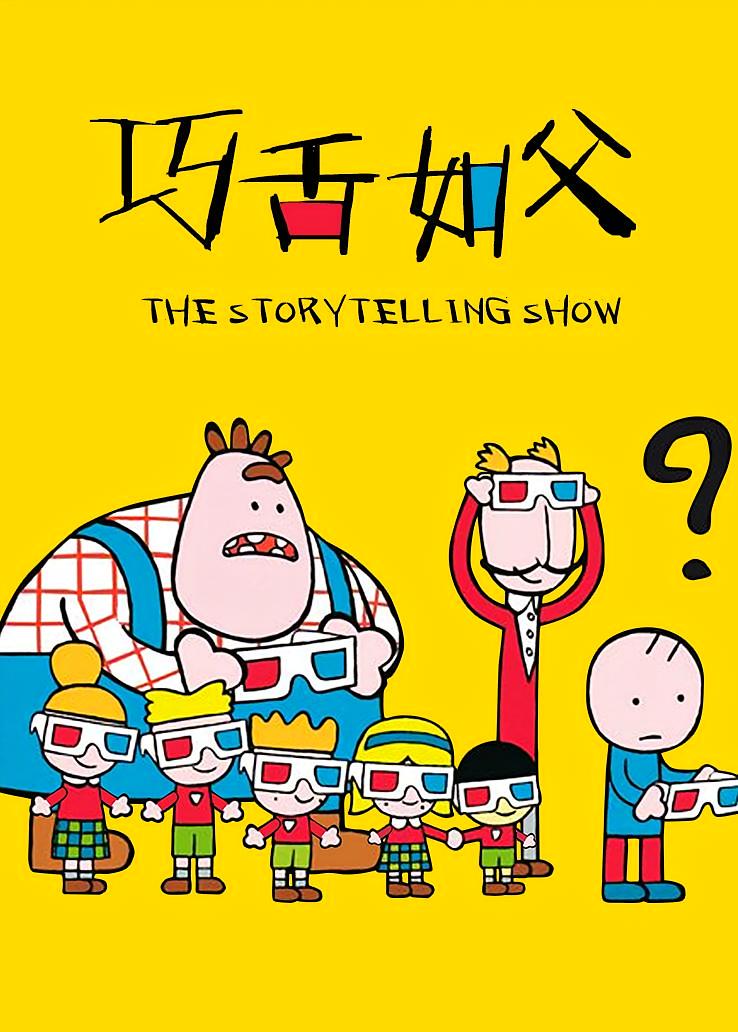 巧舌如父