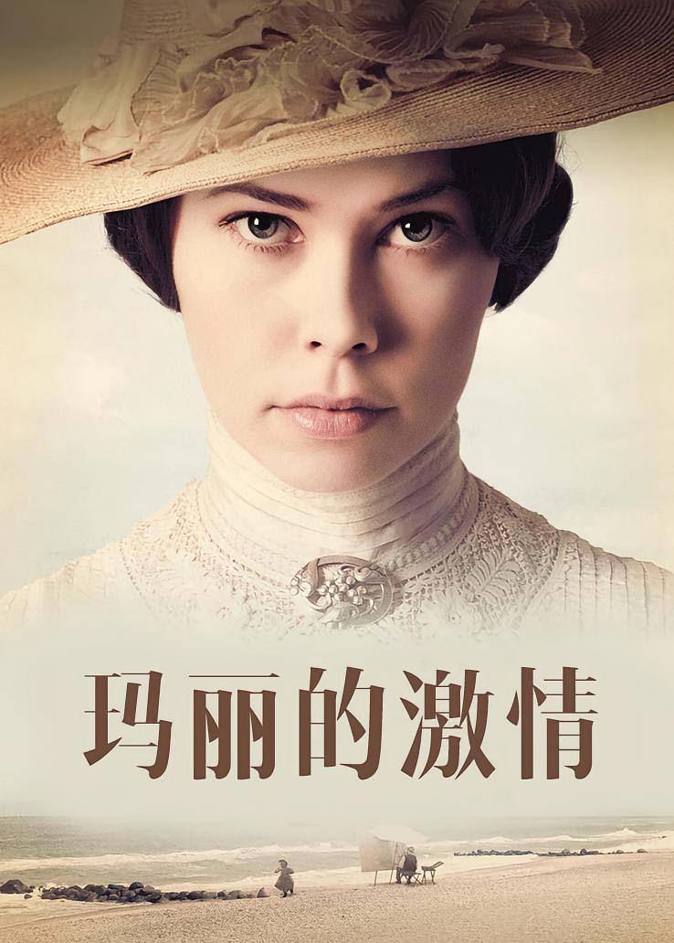 玛丽的激情