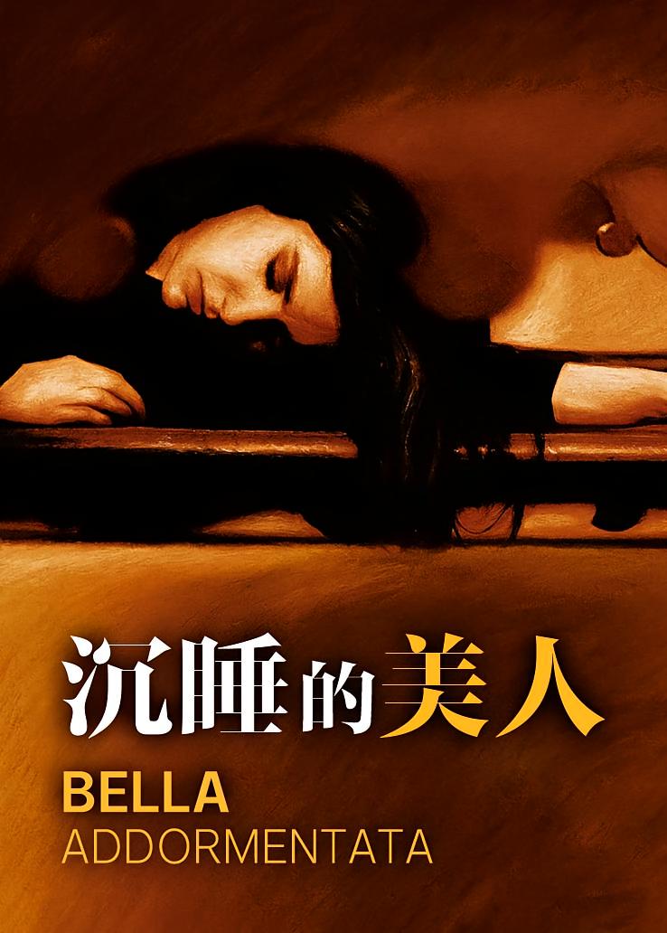 沉睡的美人
