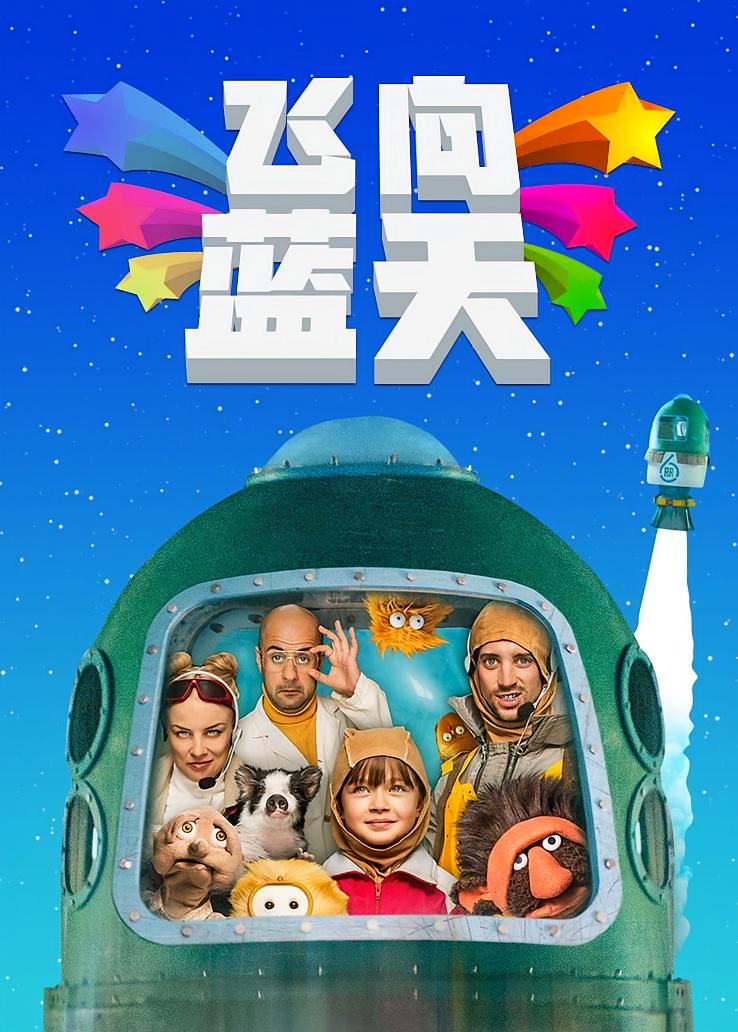 飞向蓝天
