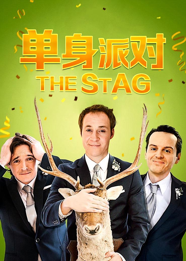 单身派对