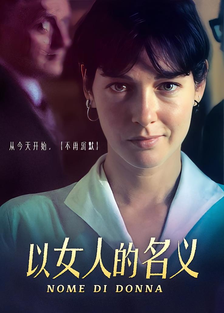 以女人的名义