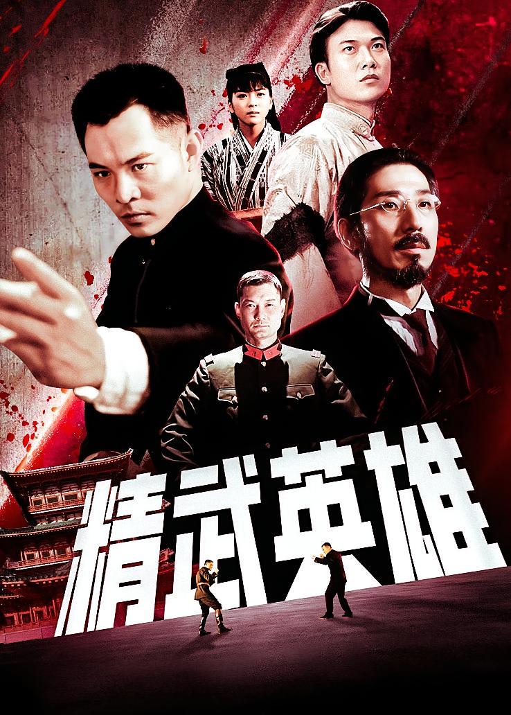 精武英雄