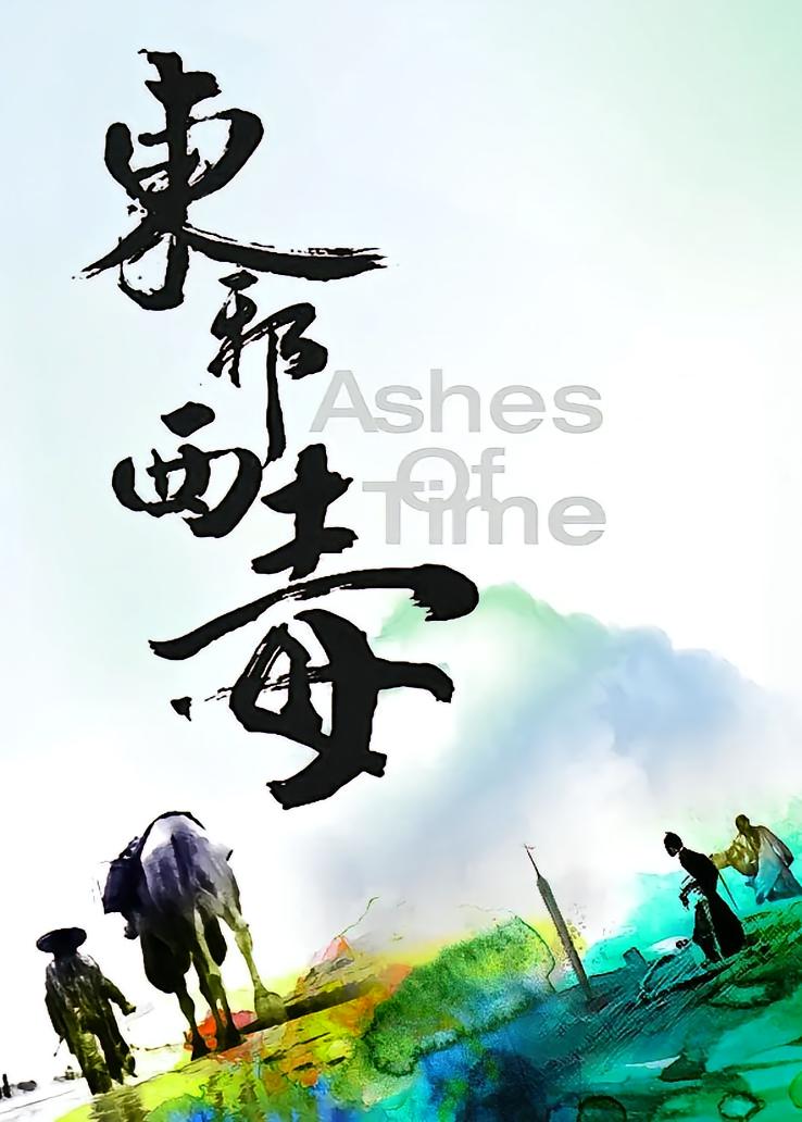 东邪西毒