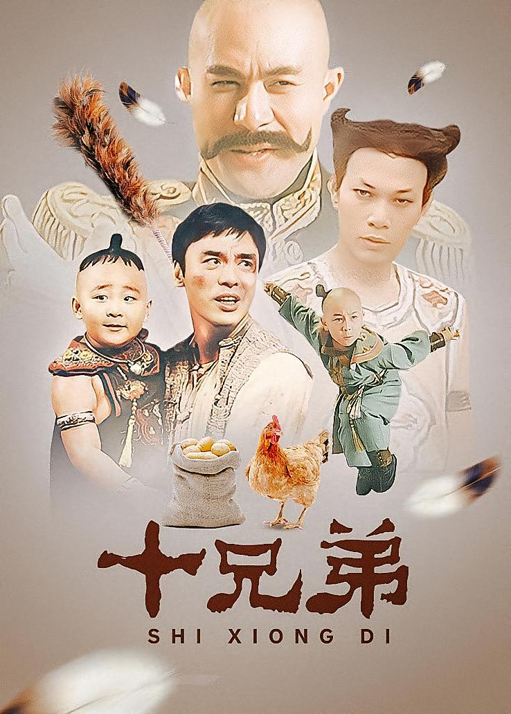 十兄弟