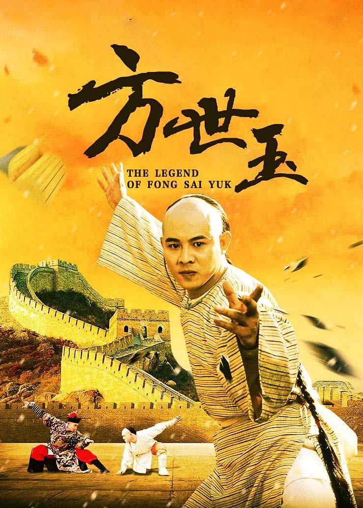方世玉