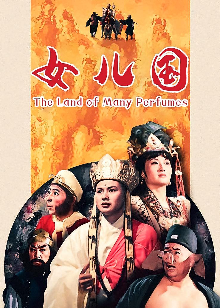 女儿国