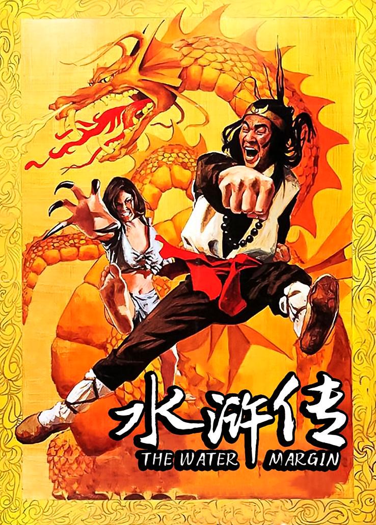 水浒传