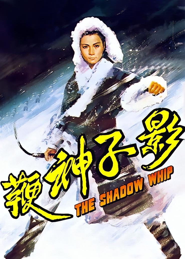 影子神鞭