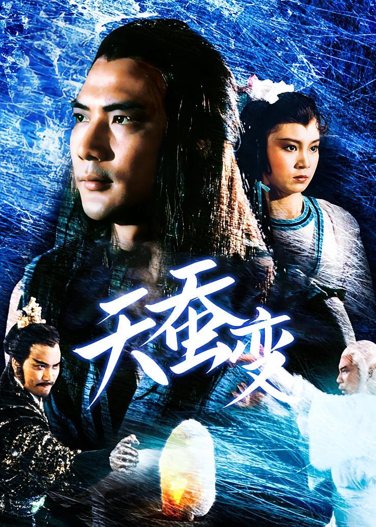 天蚕变