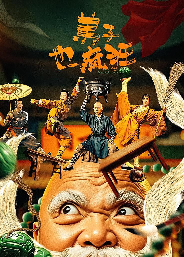 弟子也疯狂