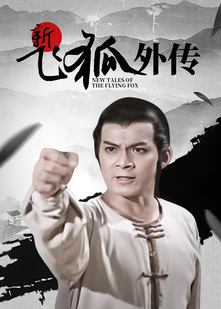 新飞狐外传