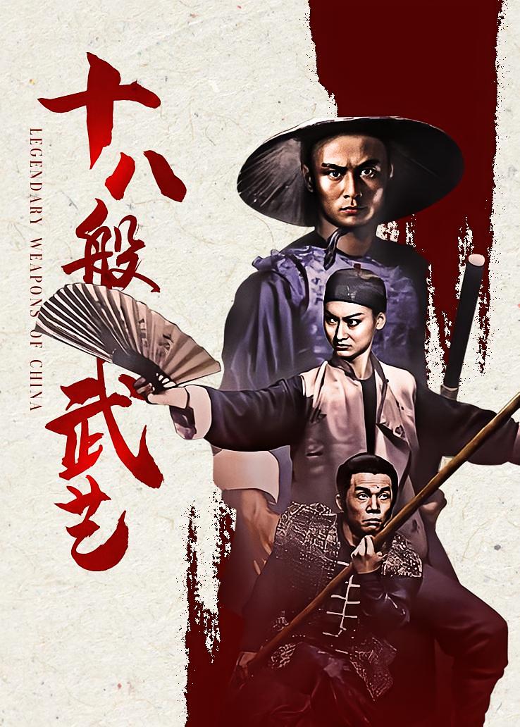 十八般武艺