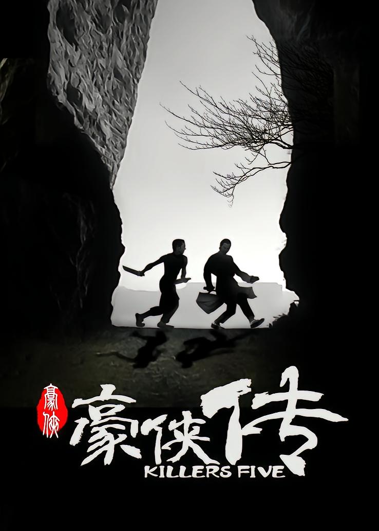 豪侠传