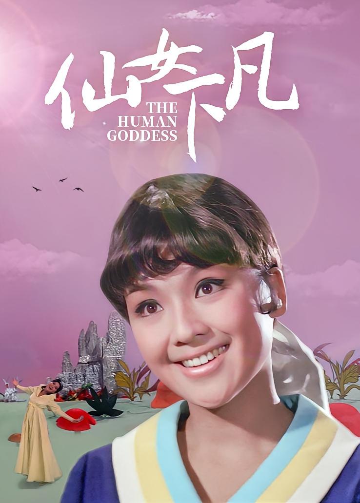 仙女下凡