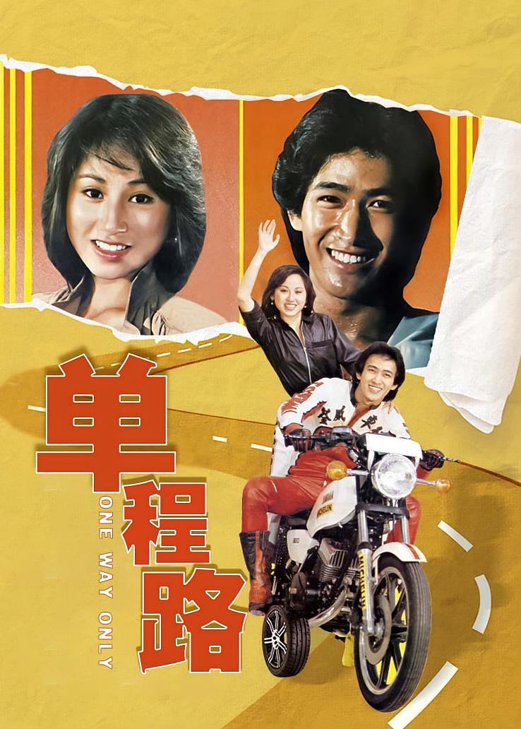 单程路