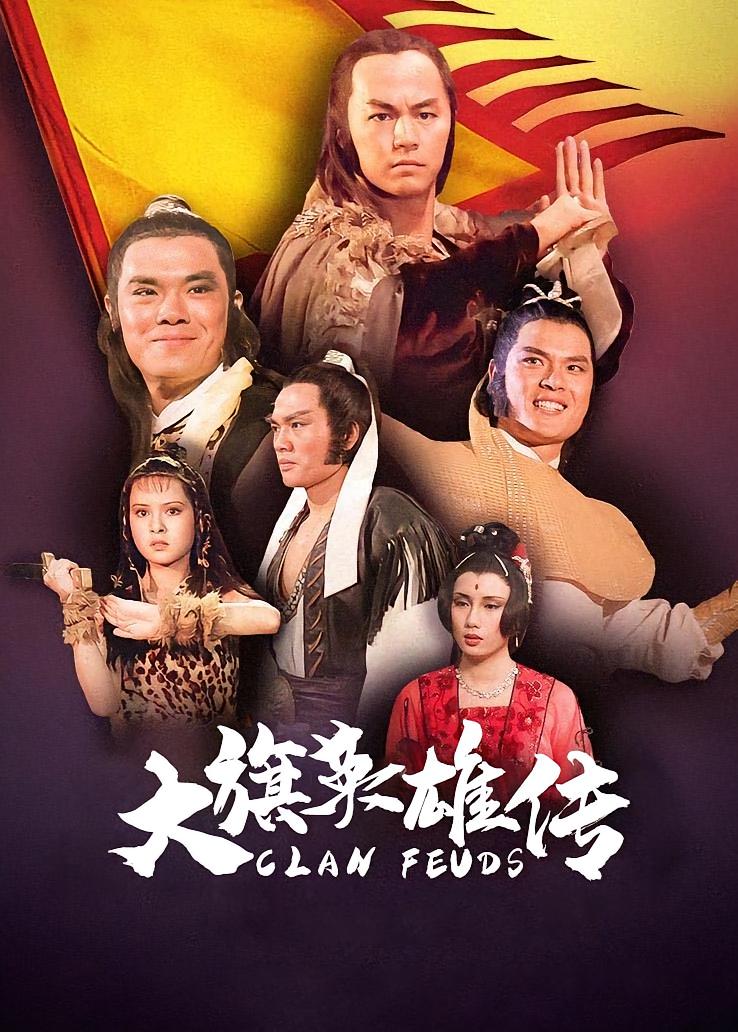大旗英雄传