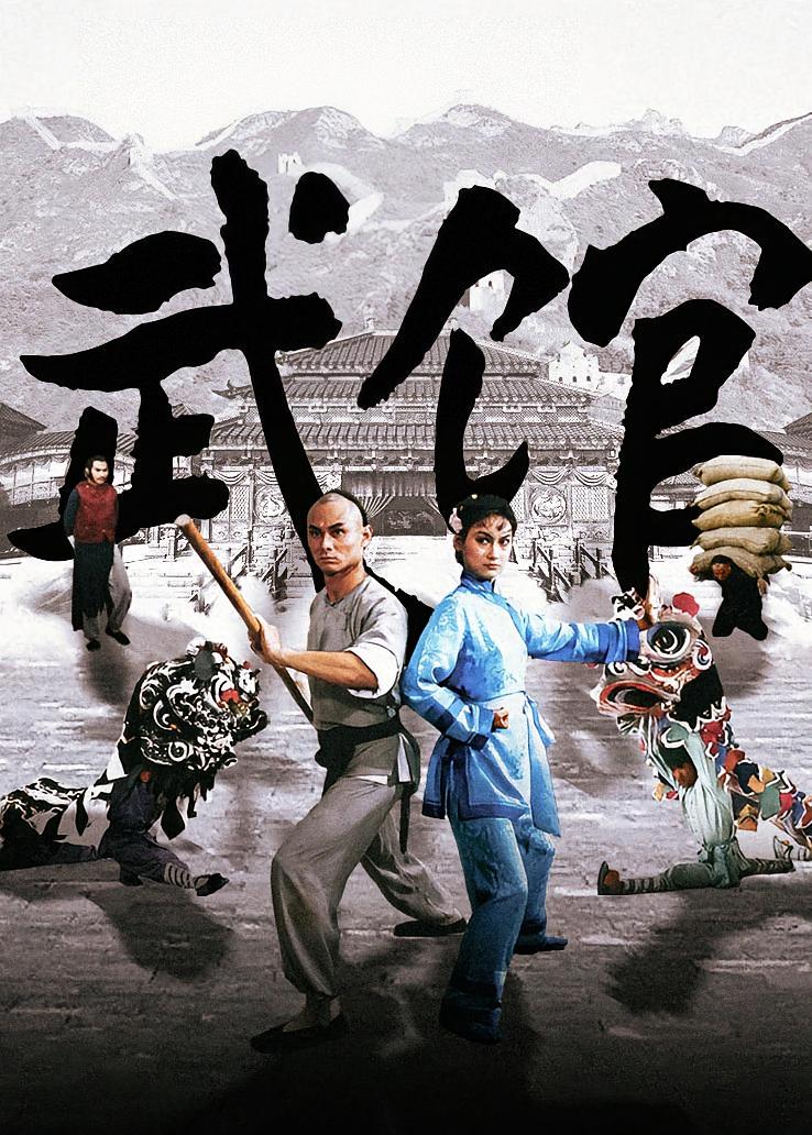 武馆