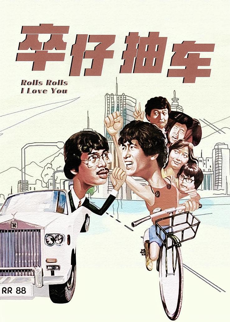 卒仔抽车