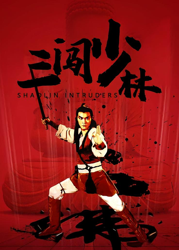 三闯少林