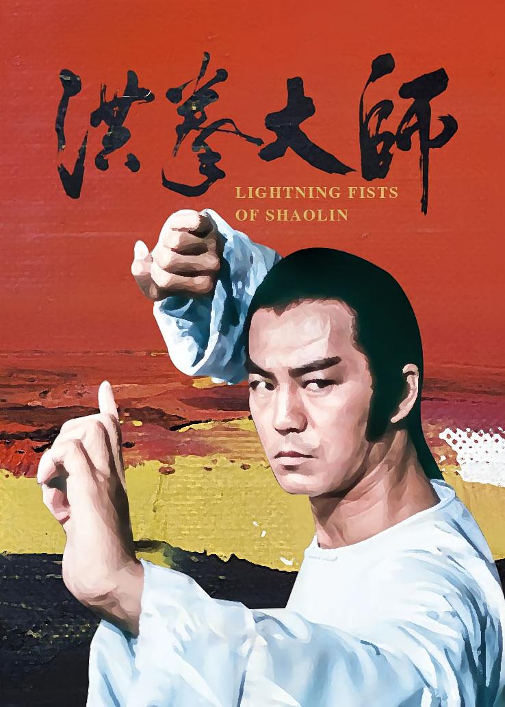 洪拳大师