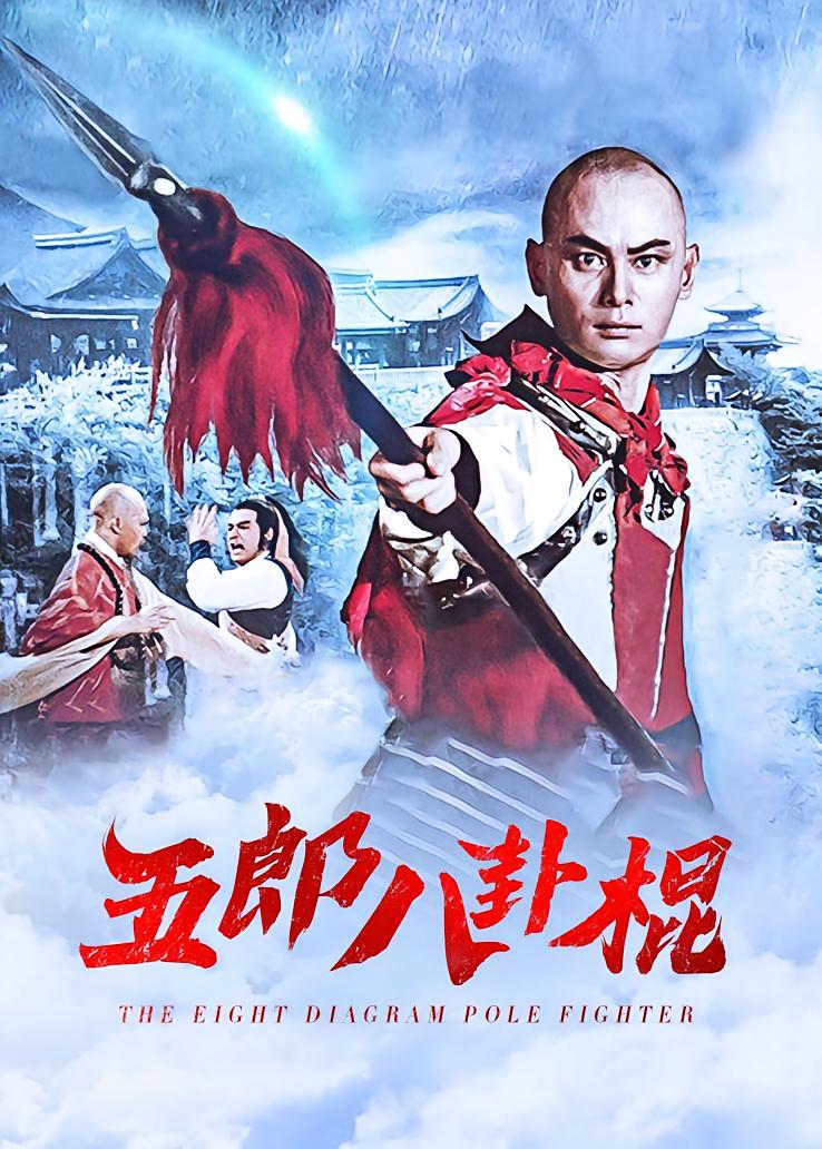 五郎八卦棍