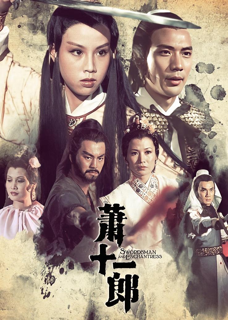 萧十一郎