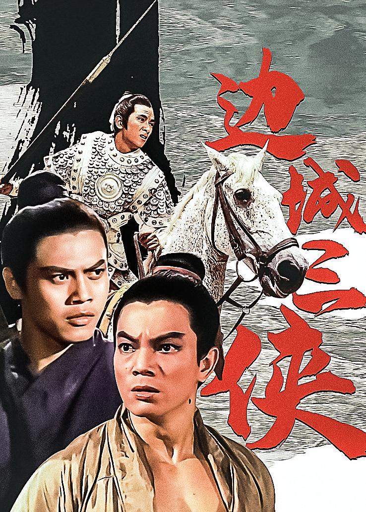 边城三侠