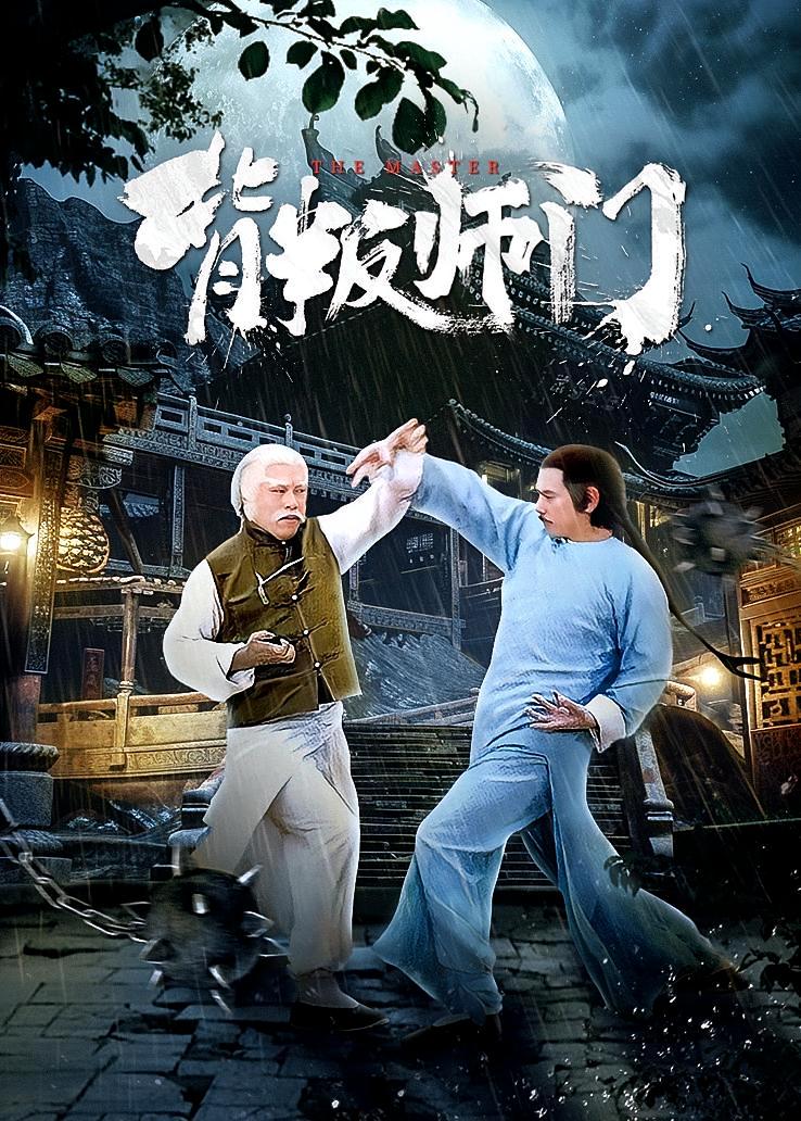 背叛师门