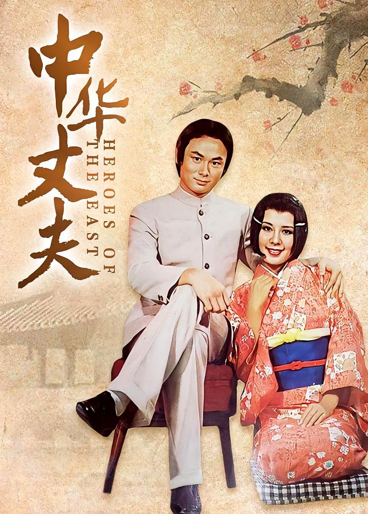 中华丈夫