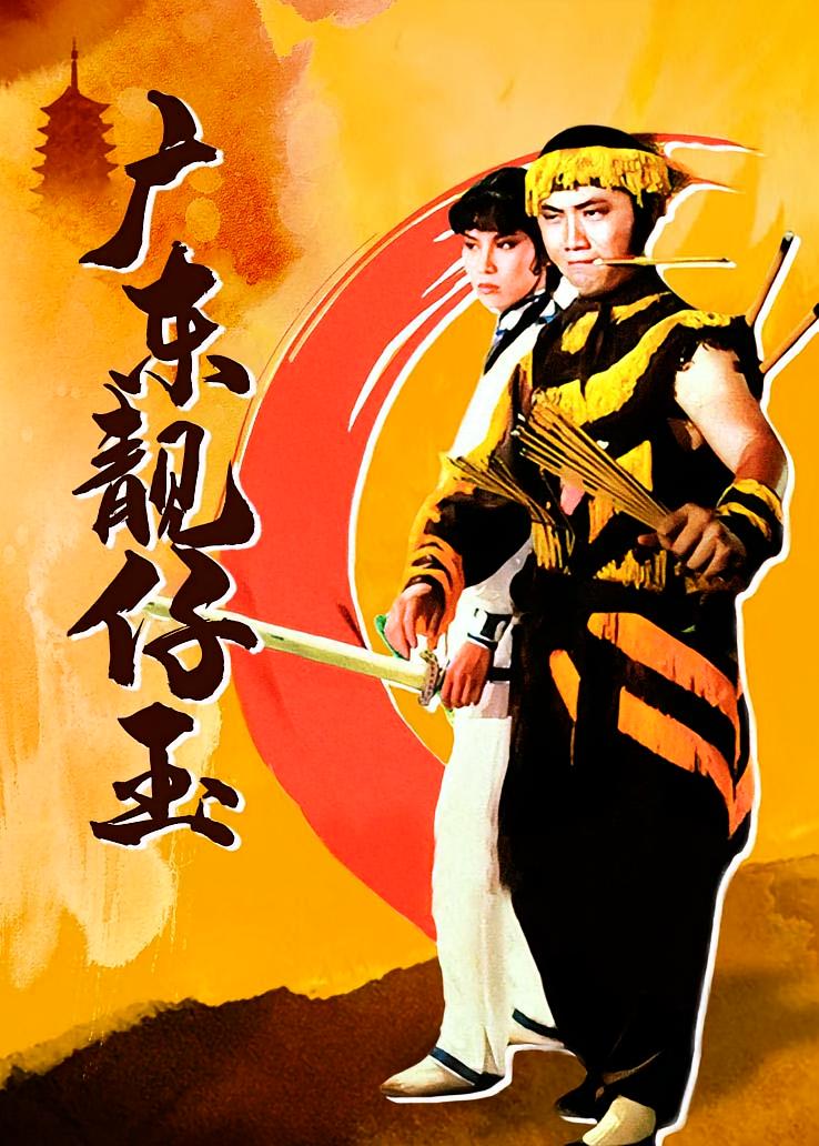 广东靓仔玉
