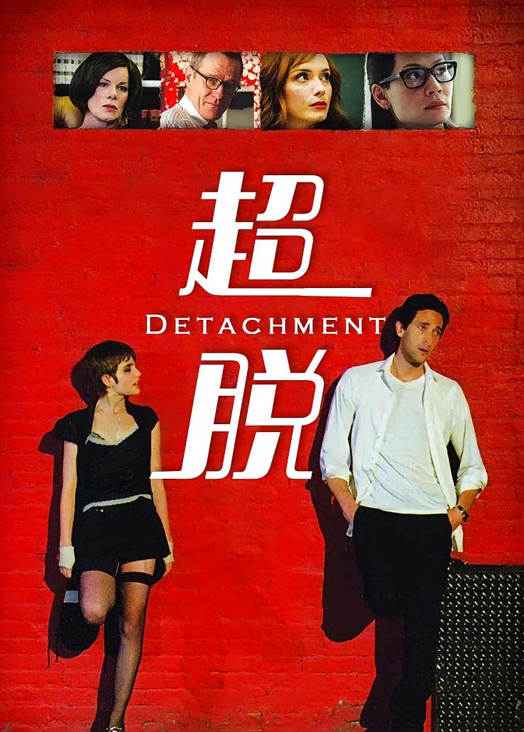 超脱
